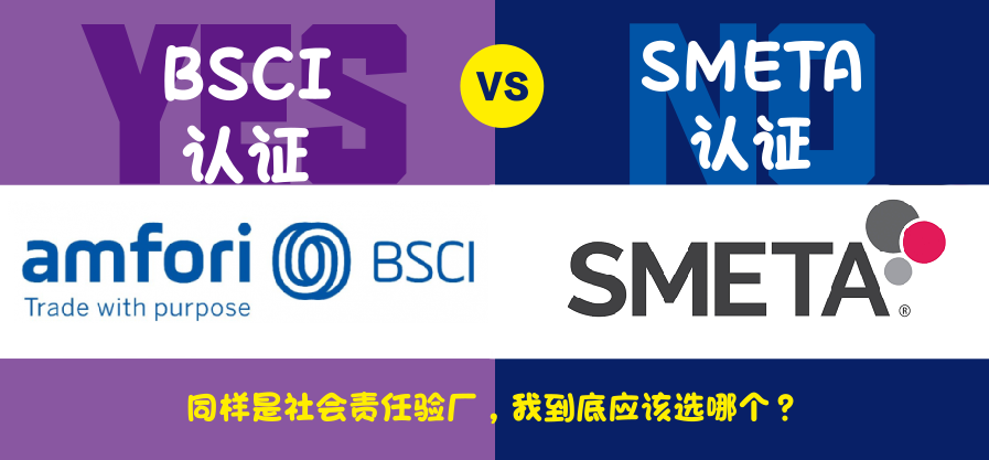 同为社会责任验厂，BSCI和SMETA有什么区别?