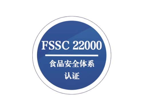 FSSC 22000食品安全体系认证